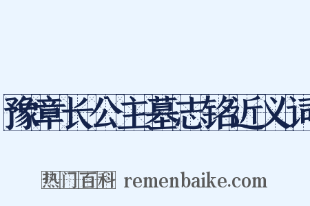 豫章长公主墓志铭近义词是什么意思的图片